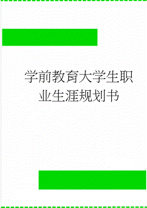 学前教育大学生职业生涯规划书(14页).doc