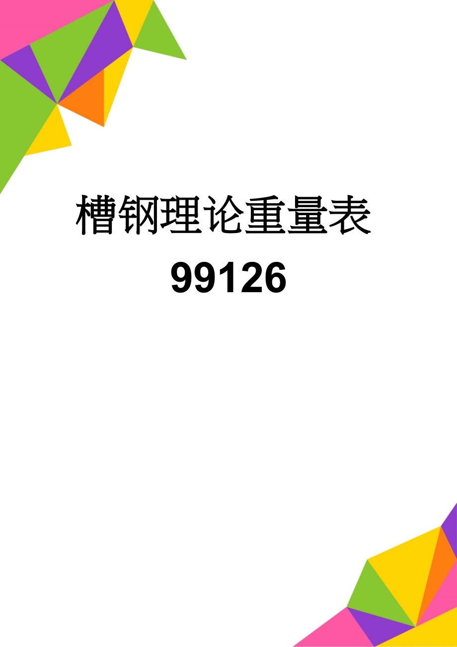 槽钢理论重量表99126(3页).doc_第1页