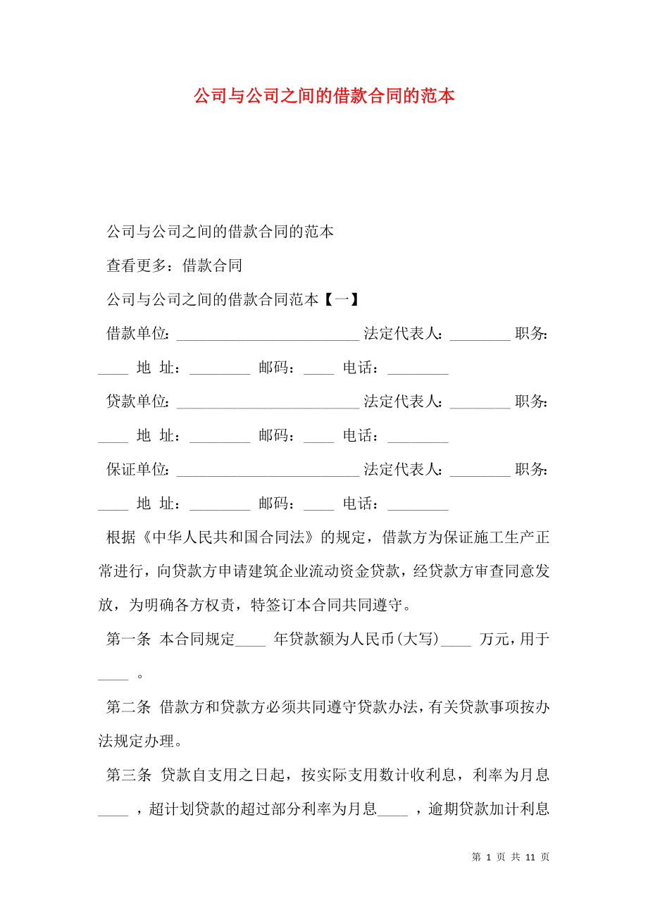 公司与公司之间的借款合同的范本 (2).doc_第1页