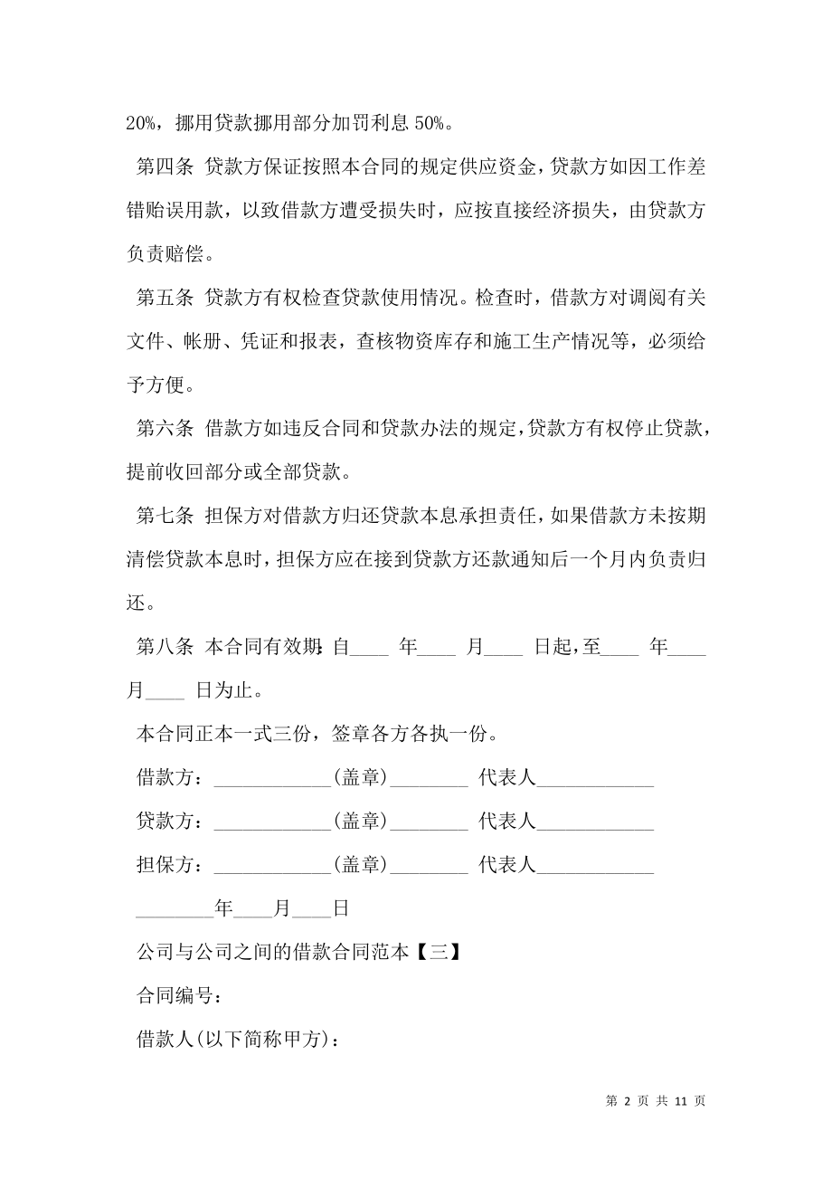 公司与公司之间的借款合同的范本 (2).doc_第2页