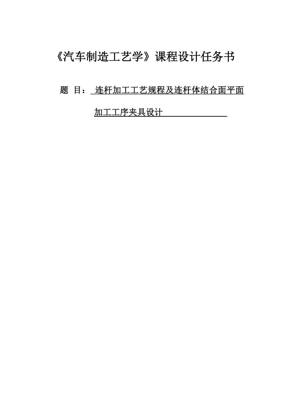 连杆加工工艺规程与连杆体后平面加工工序夹具设计.doc_第1页