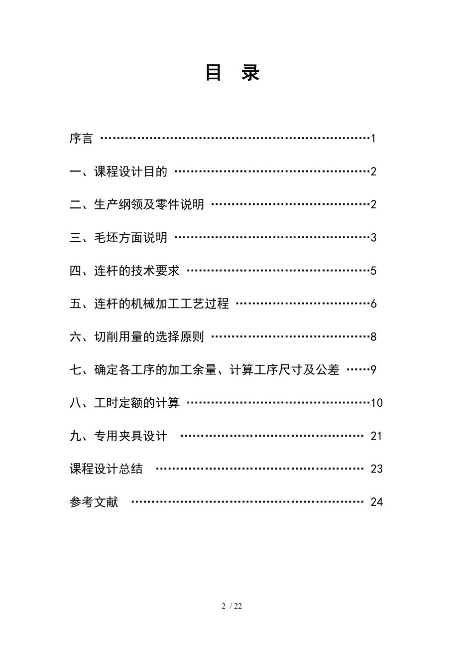 连杆加工工艺规程与连杆体后平面加工工序夹具设计.doc_第2页