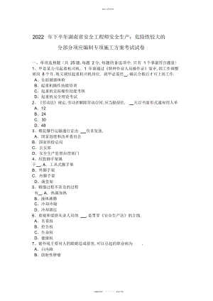 2022年下半湖南省安全工程师安全生产危险性较大的分部分项应编制专项施工方案考试试卷 .docx