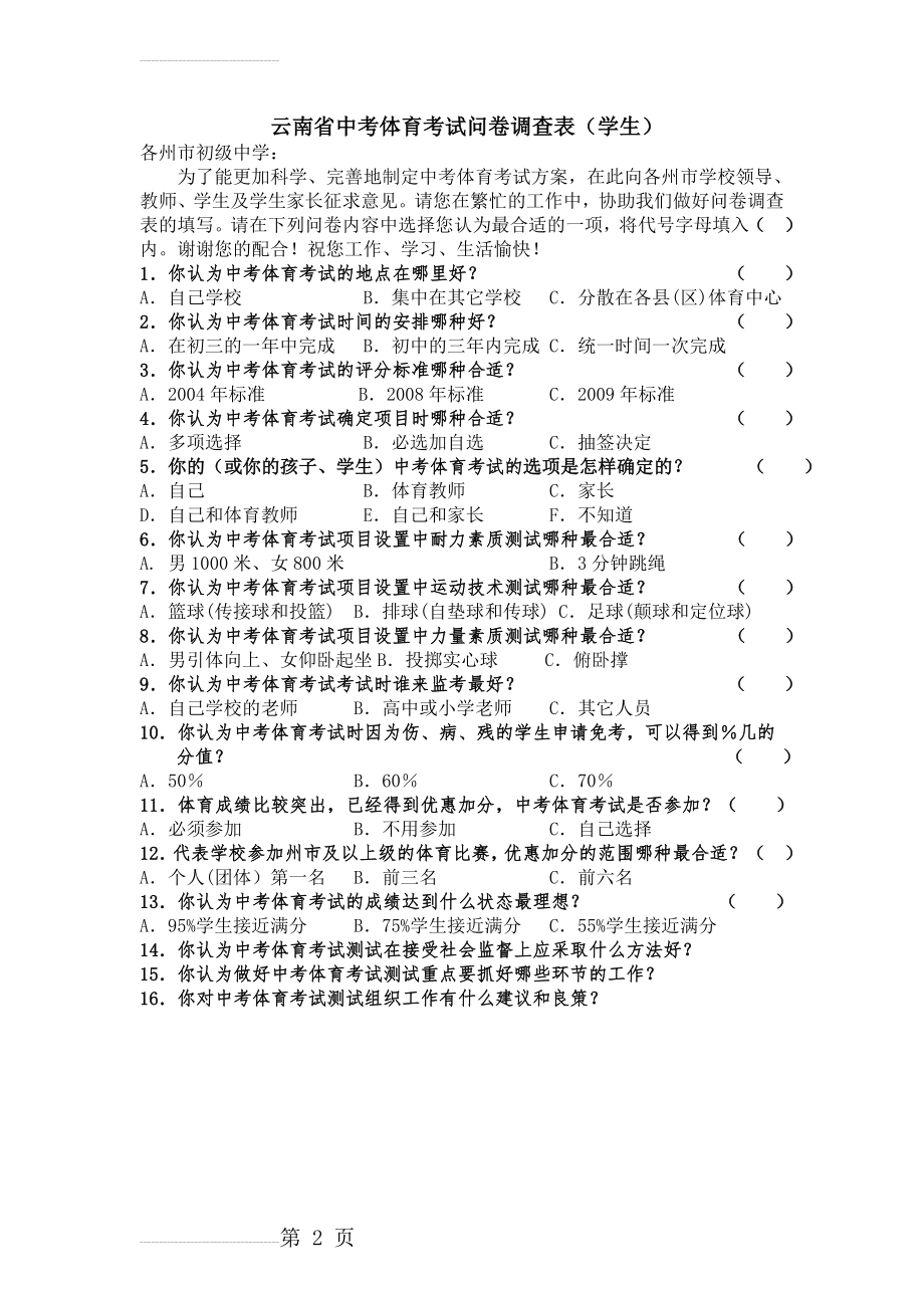 省体育中考问卷调查表(学生_修改稿)(2页).doc_第2页