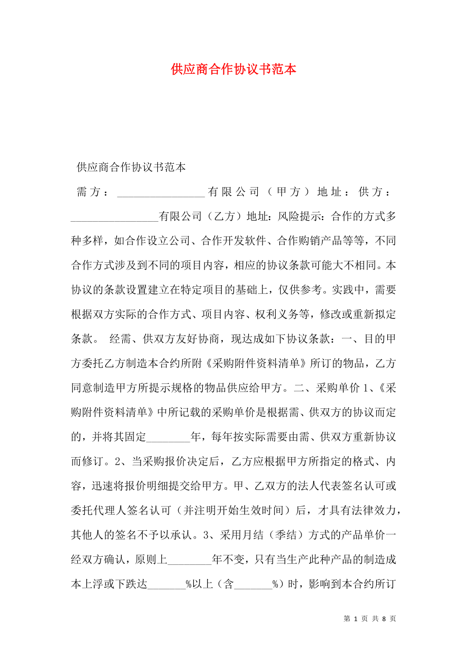 供应商合作协议书范本.doc_第1页