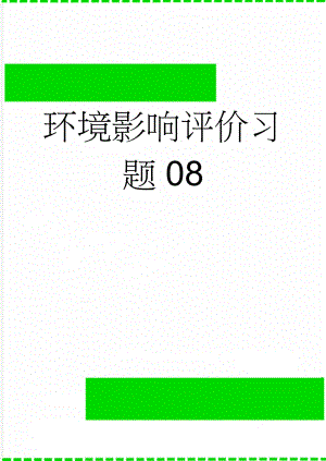 环境影响评价习题08(6页).doc