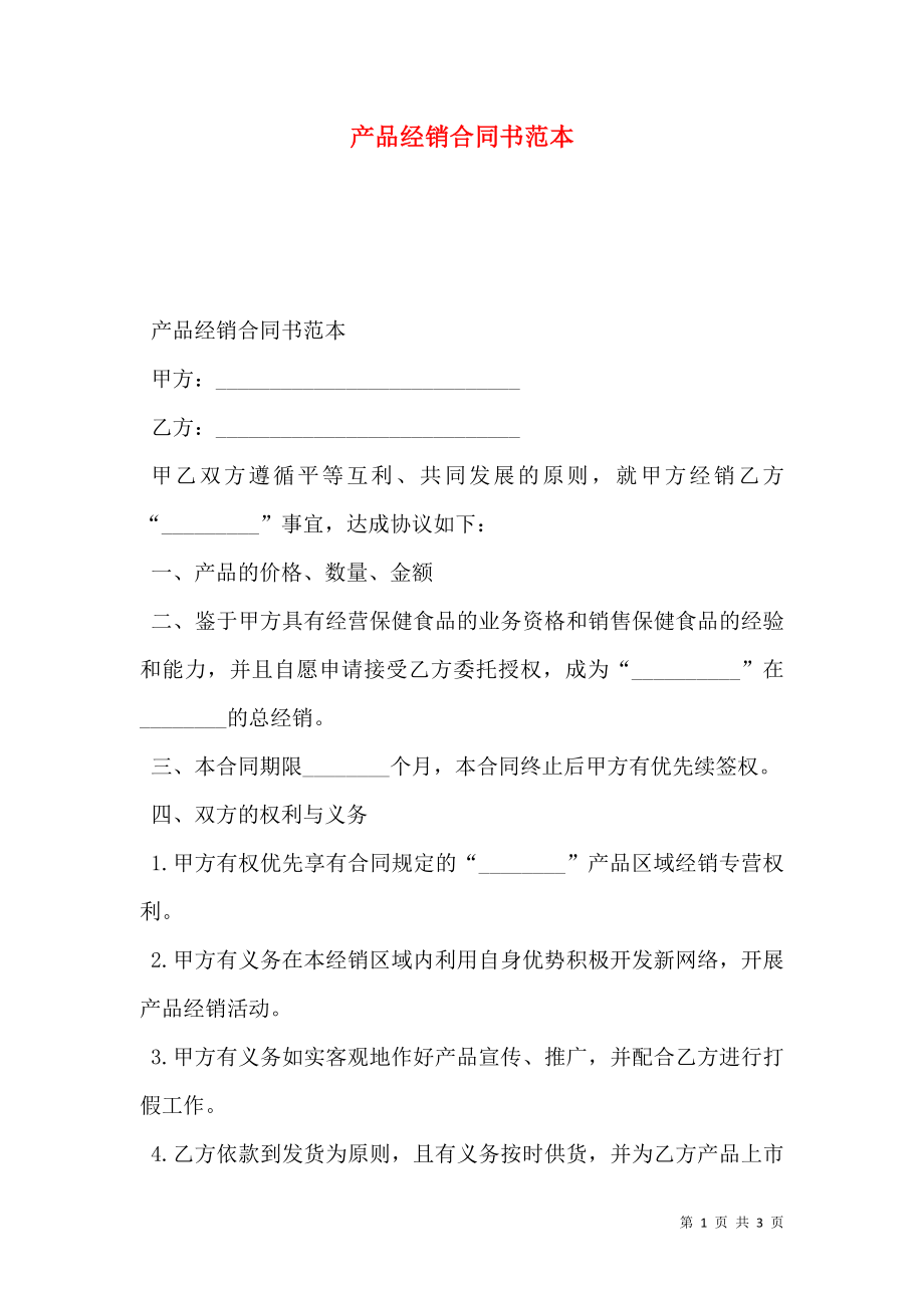 产品经销合同书范本.doc_第1页