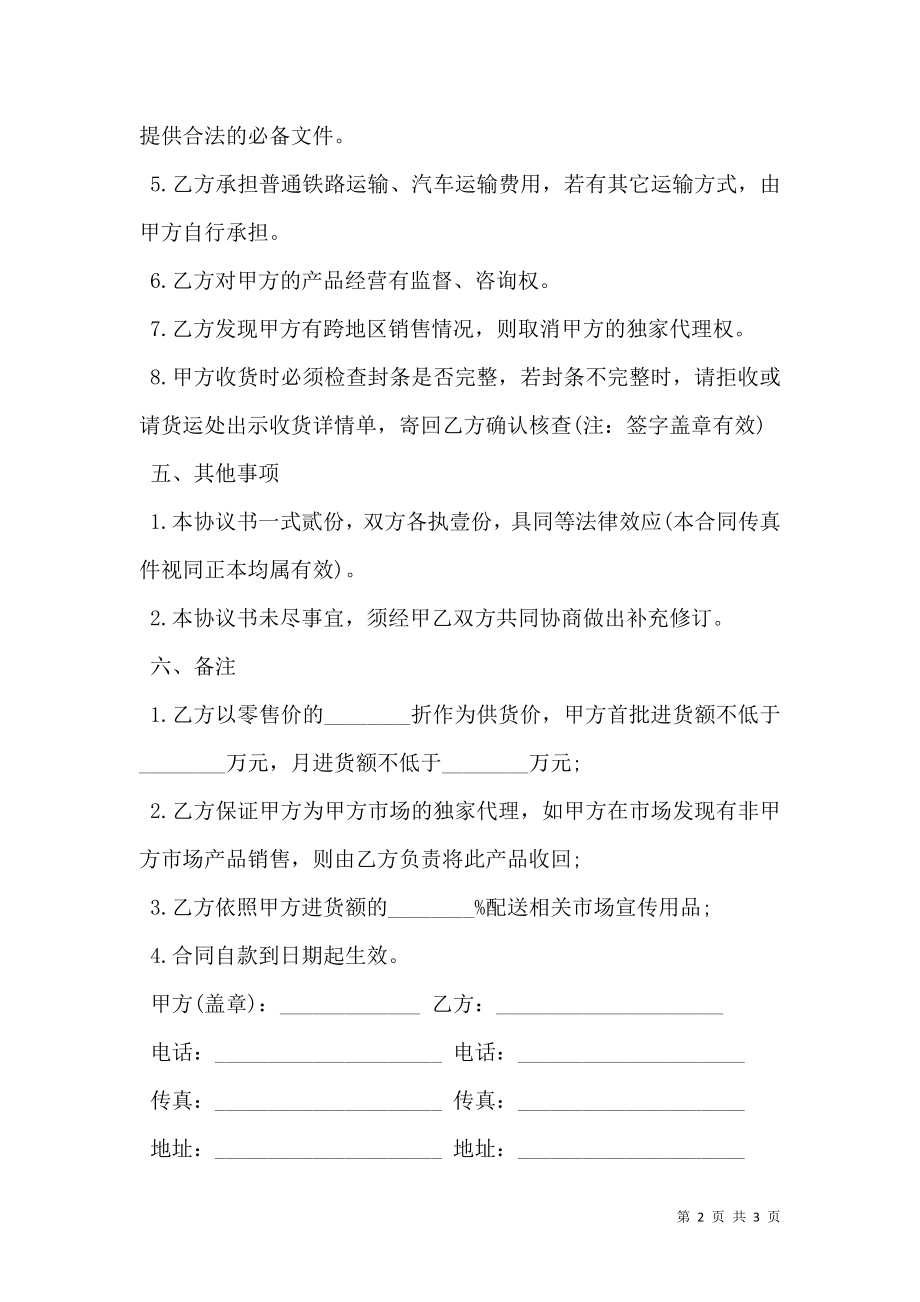 产品经销合同书范本.doc_第2页