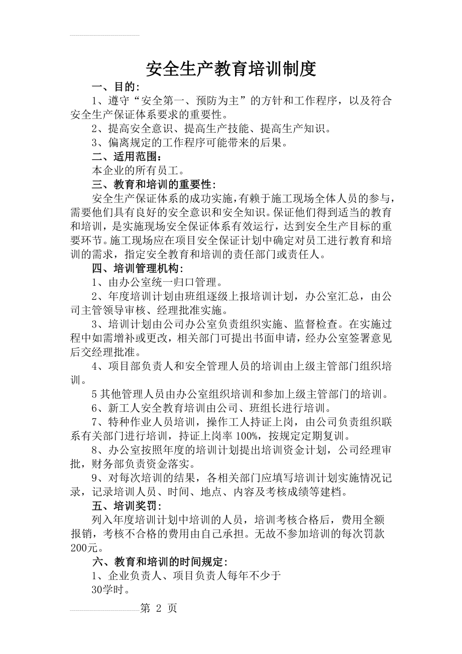 安全生产教育培训制度54367(6页).doc_第2页