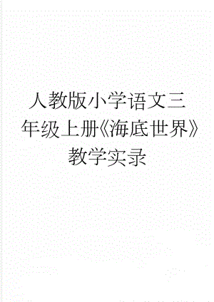 人教版小学语文三年级上册《海底世界》教学实录(6页).doc