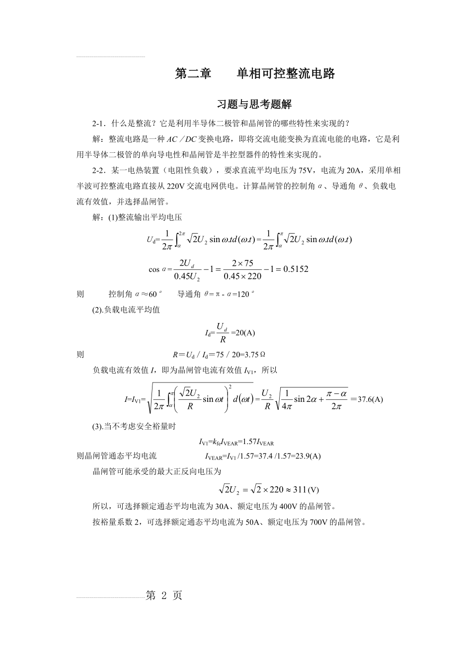 电力电子变流技术课后答案第2章(10页).doc_第2页