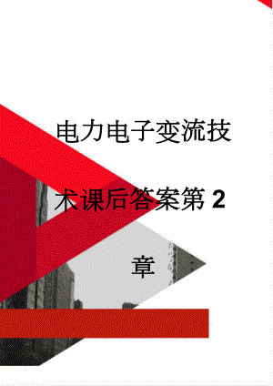 电力电子变流技术课后答案第2章(10页).doc