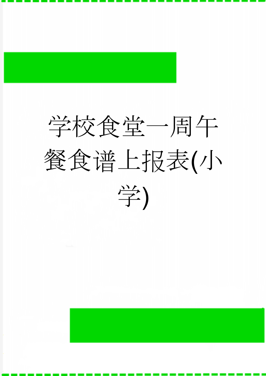 学校食堂一周午餐食谱上报表(小学)(2页).doc_第1页