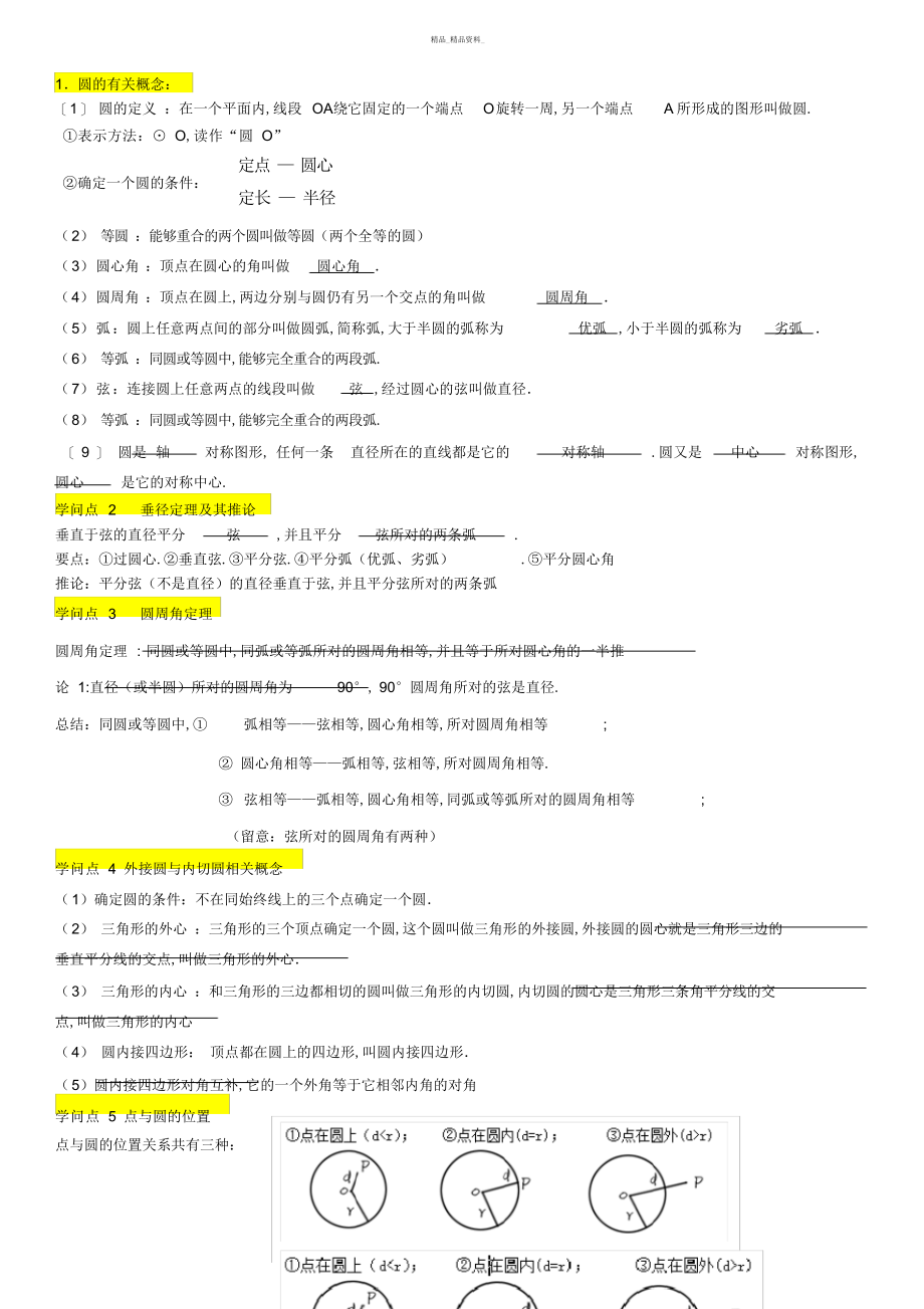 2022年人教版圆知识点总结 .docx_第1页