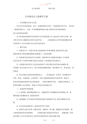 2022年冀教版小学五级音乐教案.docx