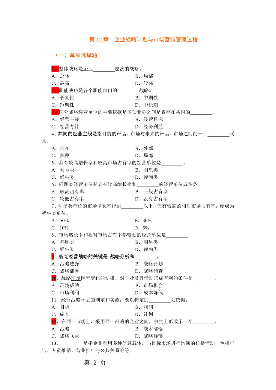 市场营销学第12章企业战略计划与市场营销管理过程 复习题(8页).doc_第2页