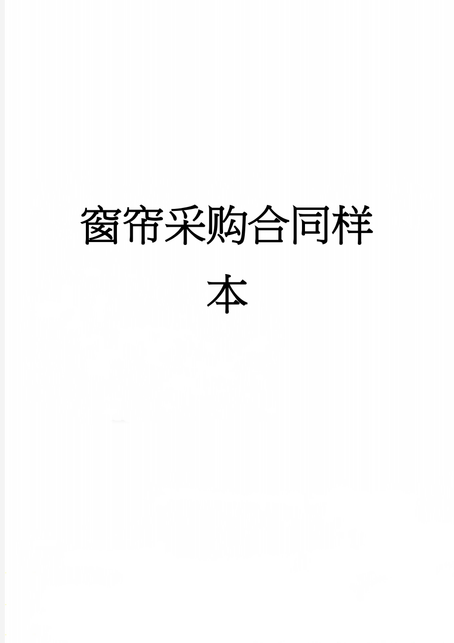 窗帘采购合同样本(3页).doc_第1页