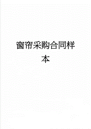 窗帘采购合同样本(3页).doc