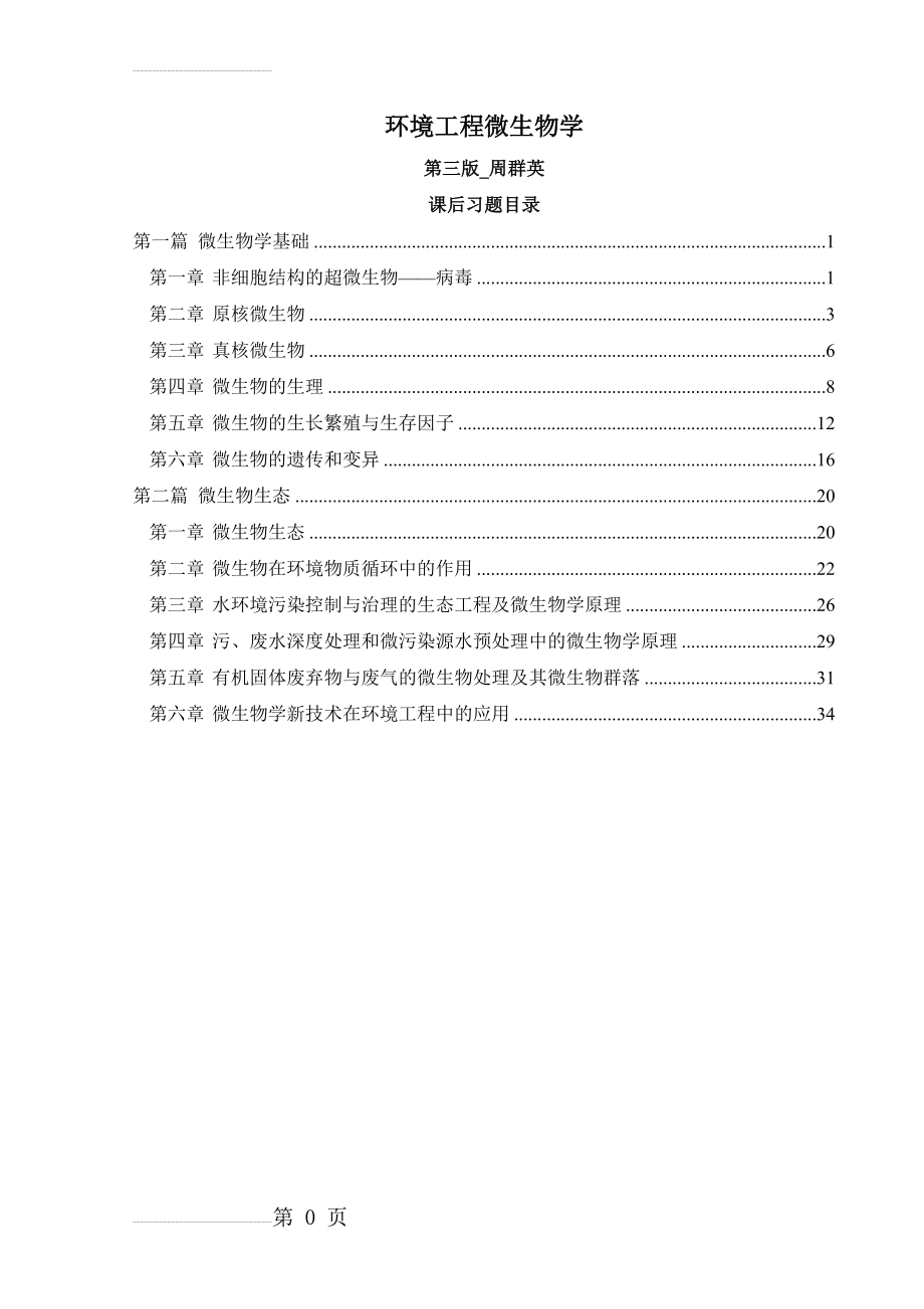 第四版环境工程微生物学后练习题全解(33页).doc_第2页