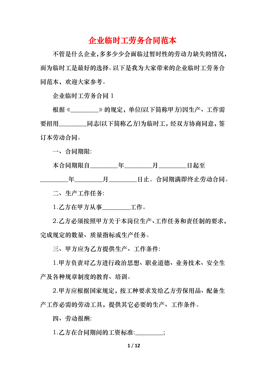 企业临时工劳务合同范本.docx_第1页