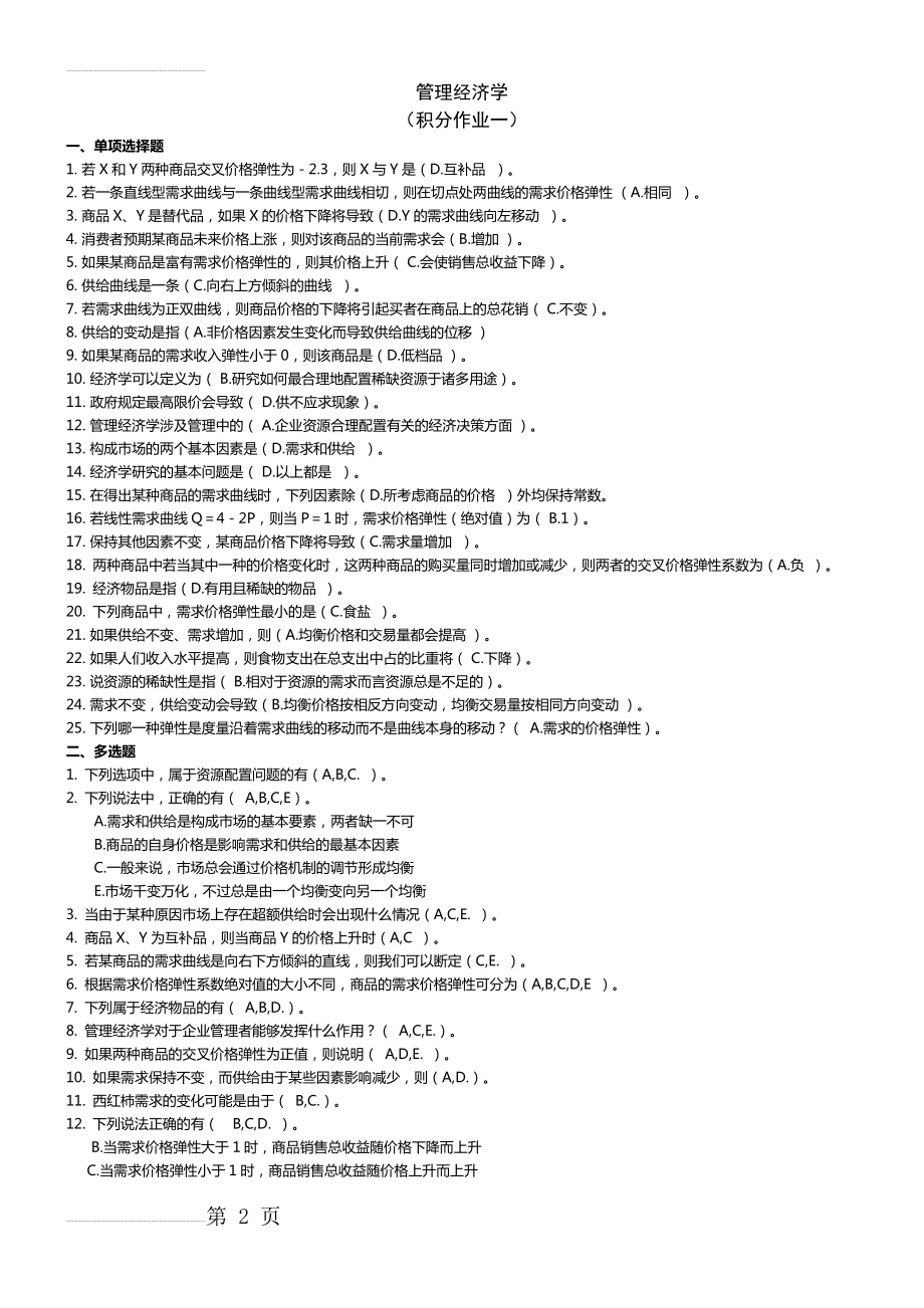 管理经济学网上作业参考答案(3次)(7页).doc_第2页