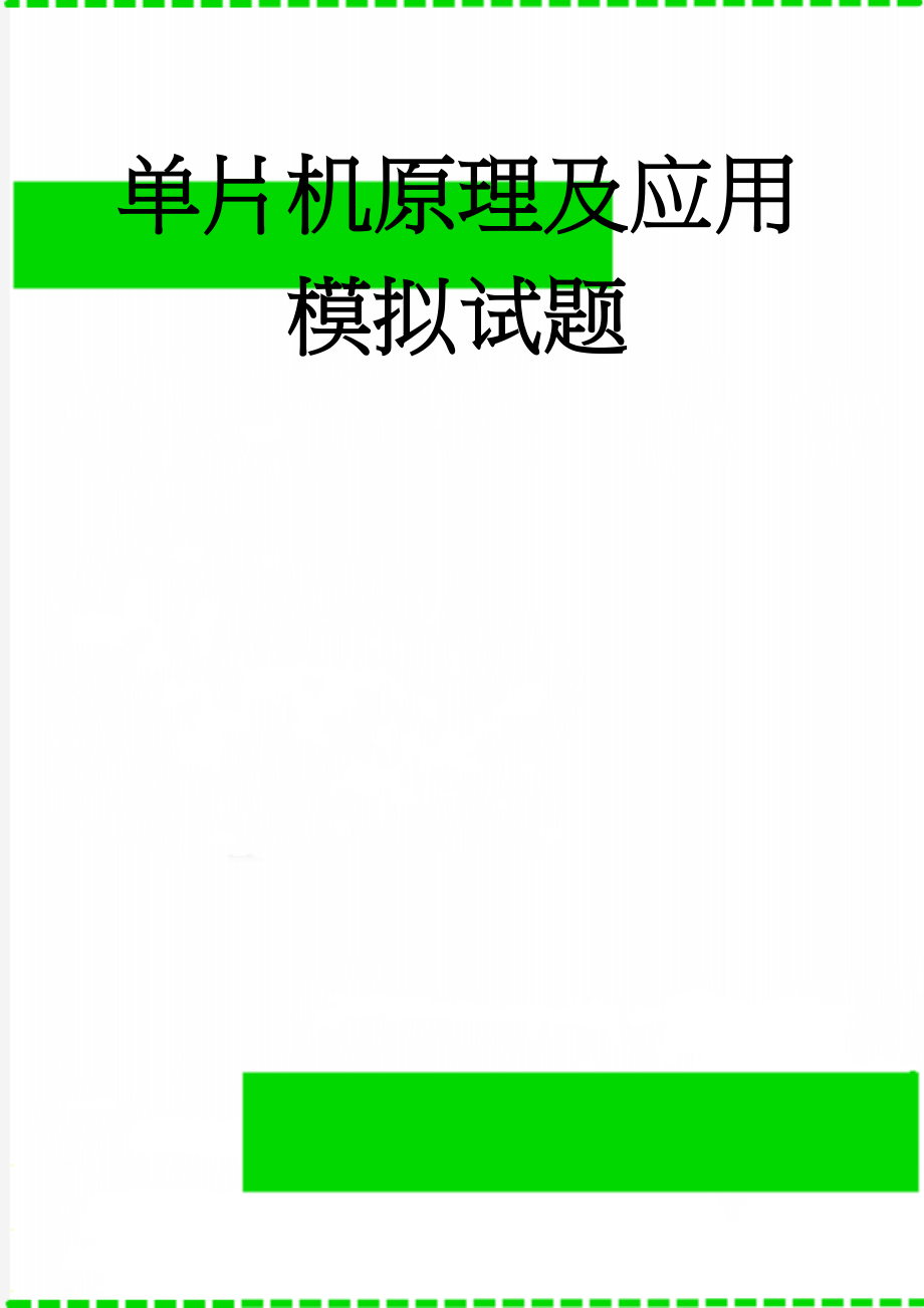 单片机原理及应用模拟试题(19页).doc_第1页