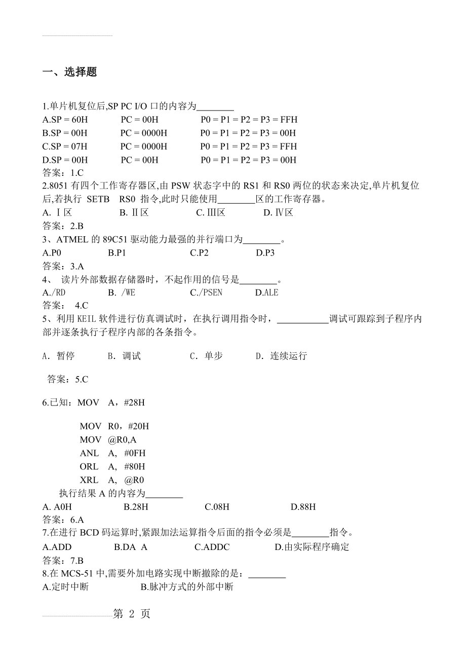 单片机原理及应用模拟试题(19页).doc_第2页