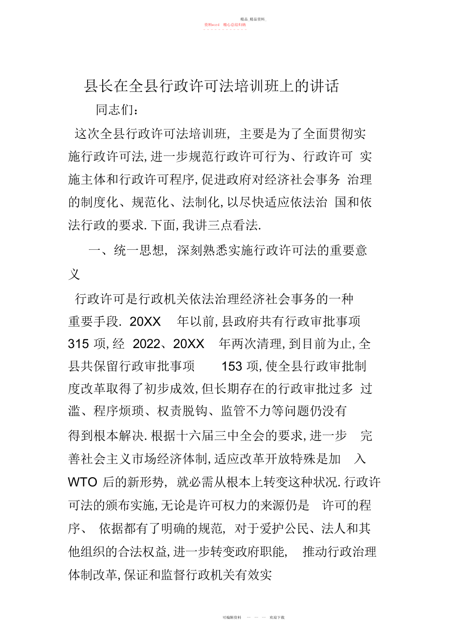 2022年县长在全县行政许可法培训班上的讲话.docx_第1页