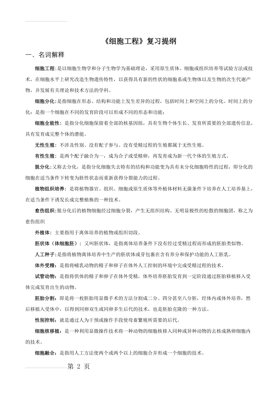 细胞工程复习提纲-有答案(15页).doc_第2页