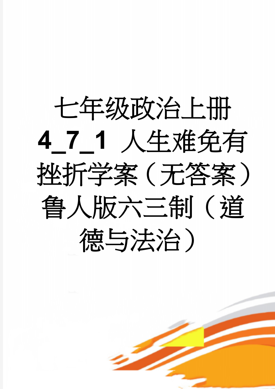 七年级政治上册 4_7_1 人生难免有挫折学案（无答案） 鲁人版六三制（道德与法治）(3页).doc_第1页