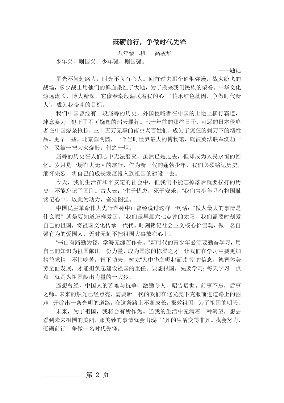 砥砺前行,争做时代先锋(传承红色基因,争做时代新人)征文(2页).doc_第2页