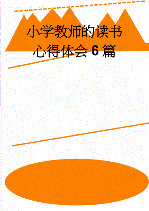 小学教师的读书心得体会6篇(14页).doc