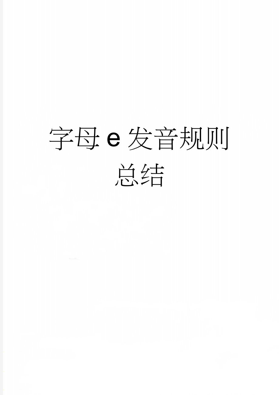 字母e发音规则总结(2页).doc_第1页