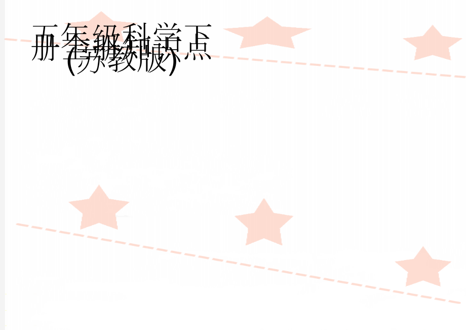 五年级科学下册全册知识点(苏教版)(10页).doc_第1页