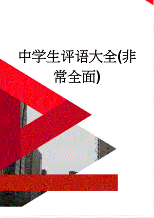 中学生评语大全(非常全面)(51页).doc