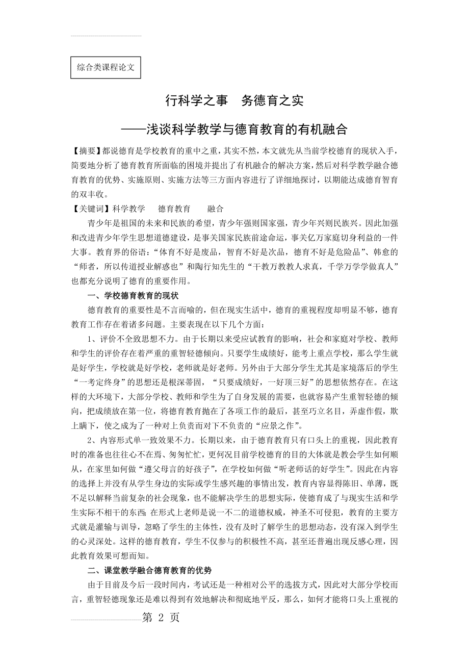 小学：浅谈科学教学与德育教育的有机融合(6页).doc_第2页