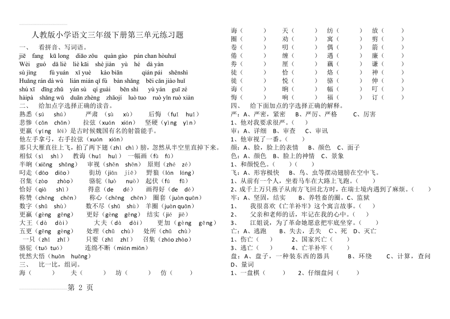 人教版小学语文三年级下册第三单元练习题(5页).doc_第2页