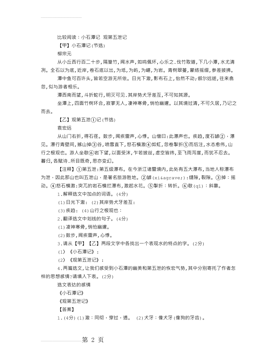 比较阅读：小石潭记 观第五泄记阅读答案(3页).doc_第2页