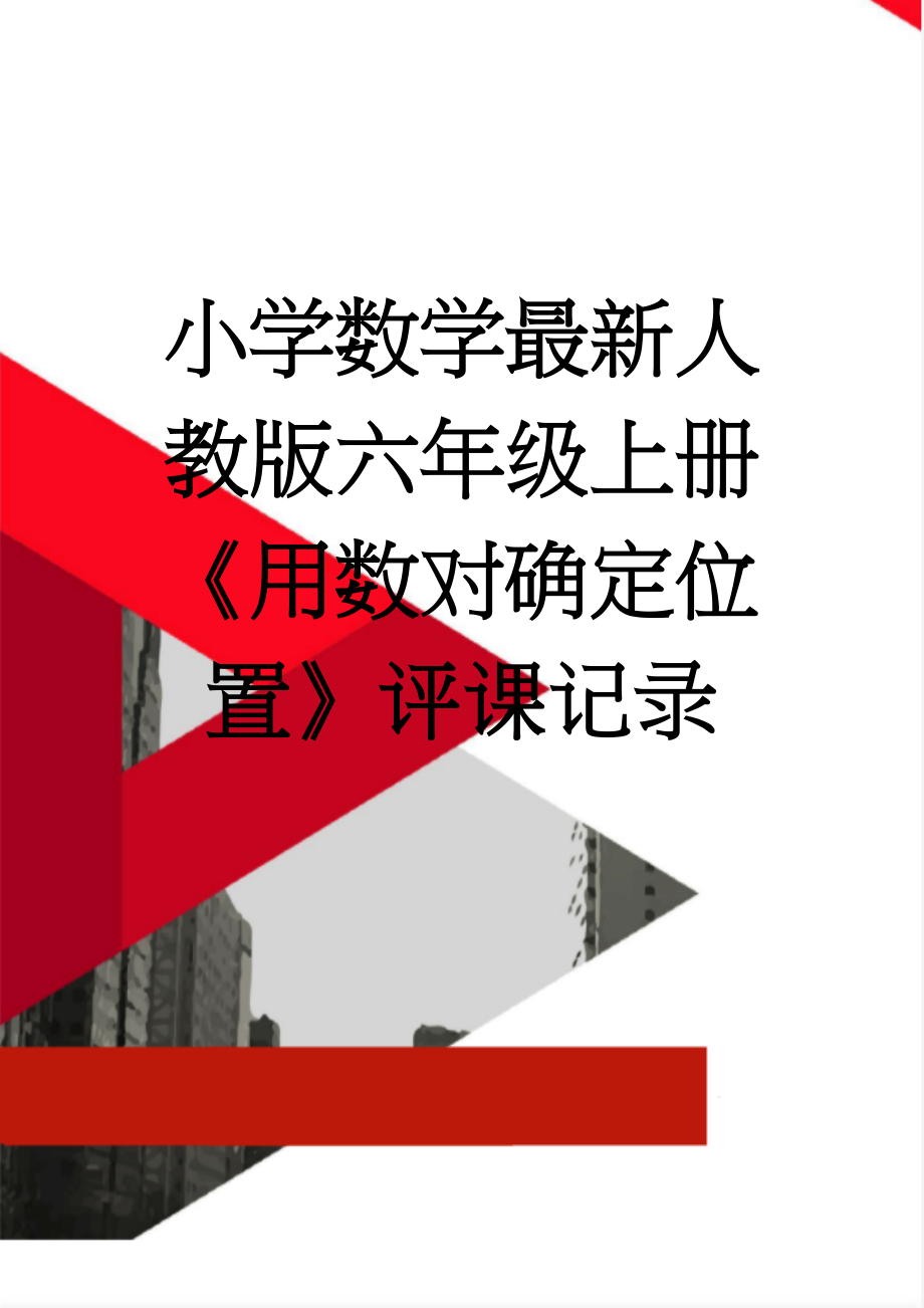 小学数学最新人教版六年级上册《用数对确定位置》评课记录(3页).doc_第1页