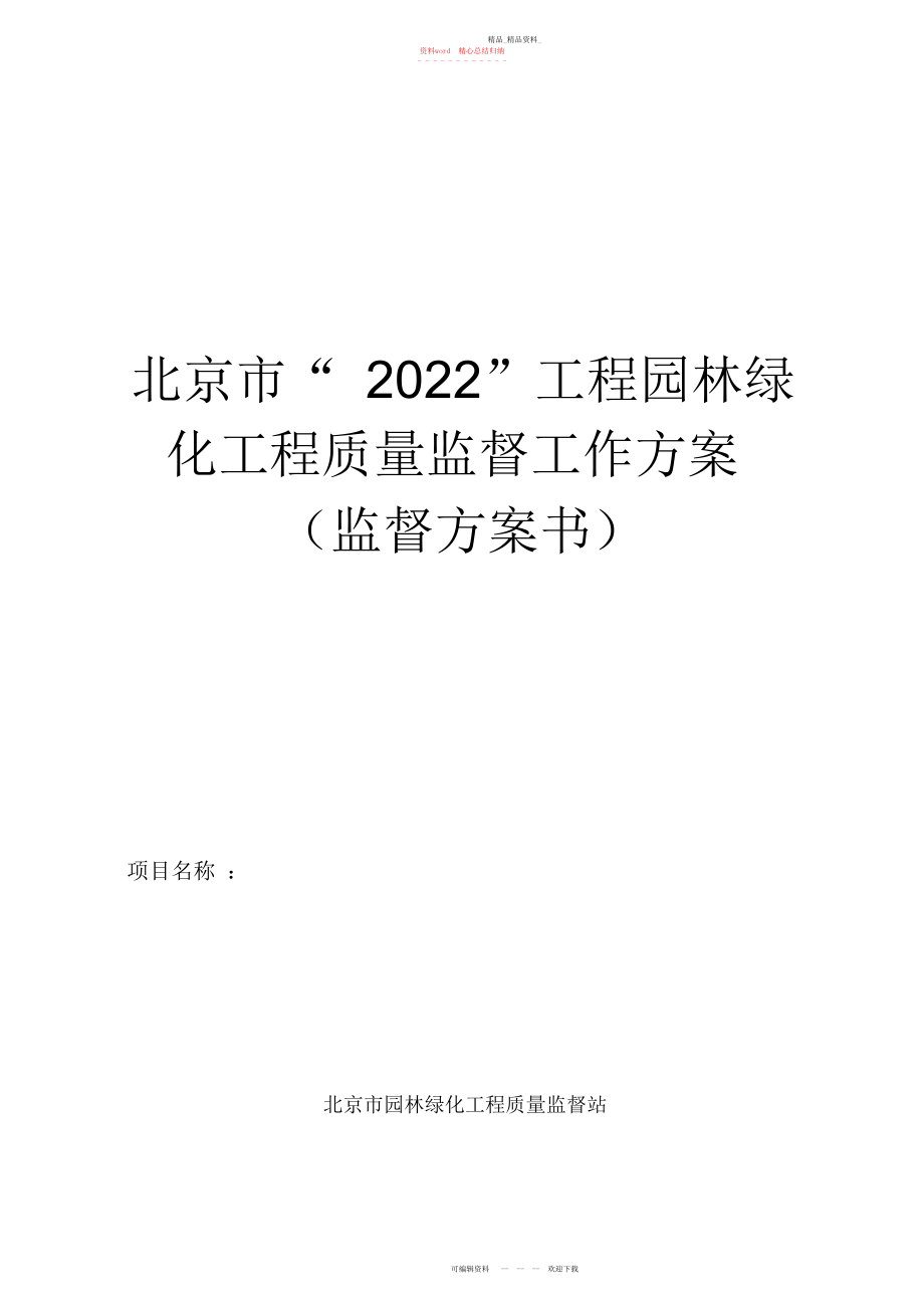 2022年北京市“”工程园林绿化工程质量监督工作方案监督计划书.docx_第1页