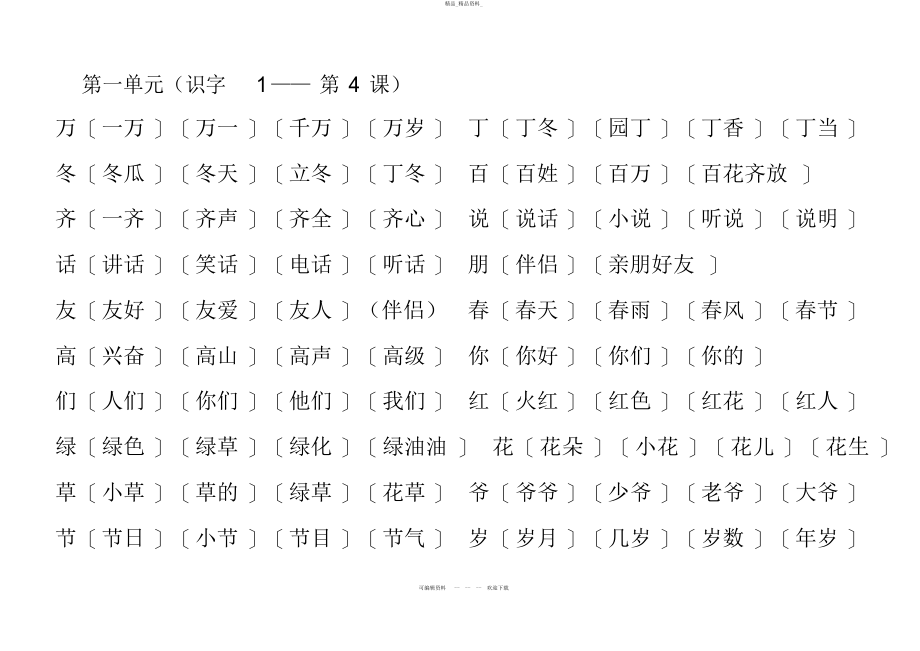 2022年人教版小学语文第二册生字表组词 .docx_第1页