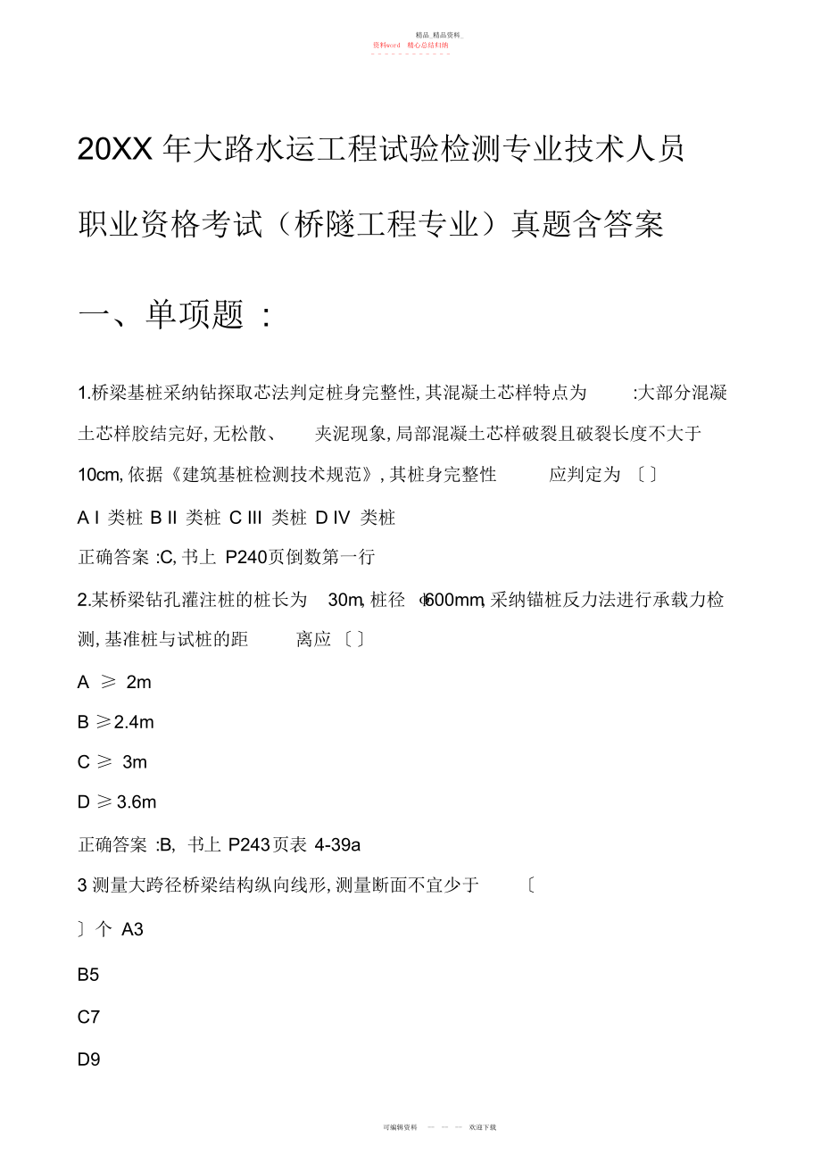 2022年公路水运工程试验检测专业技术人员职业资格考试桥隧工程专业真题含答案.docx_第1页