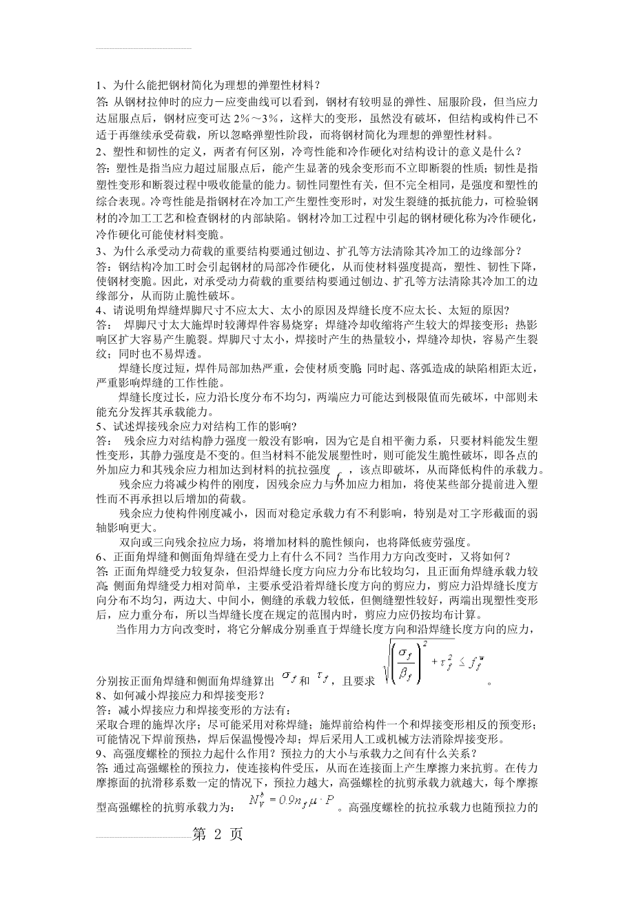 简答题习题(7页).doc_第2页