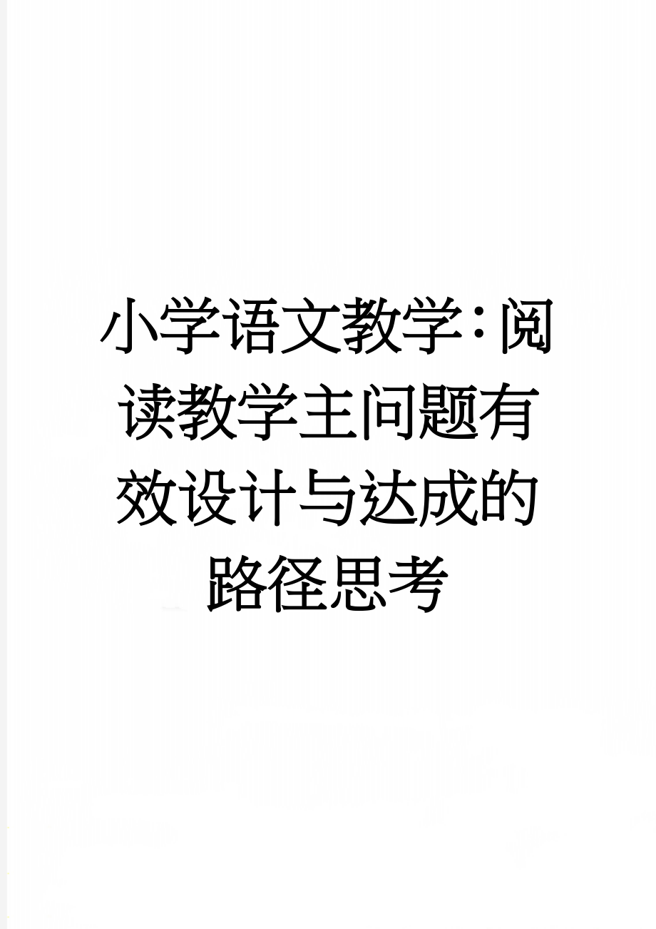 小学语文教学：阅读教学主问题有效设计与达成的路径思考(7页).doc_第1页