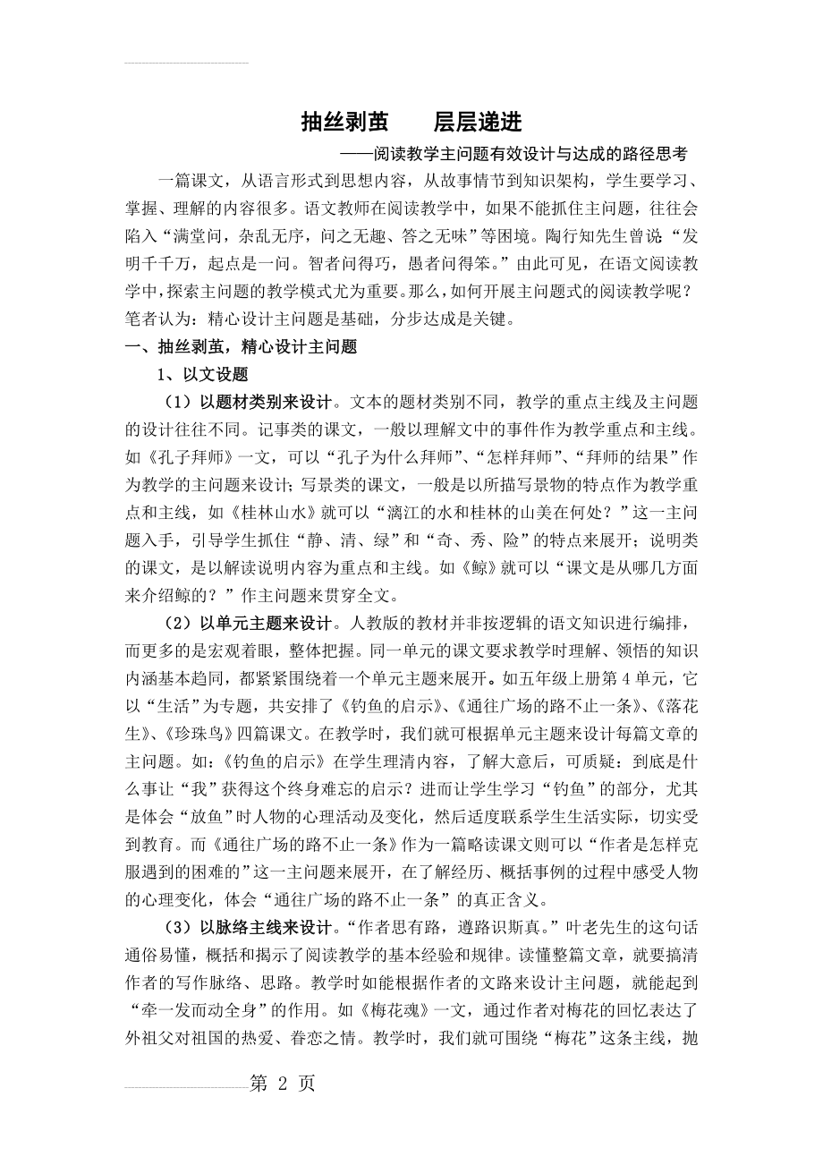 小学语文教学：阅读教学主问题有效设计与达成的路径思考(7页).doc_第2页