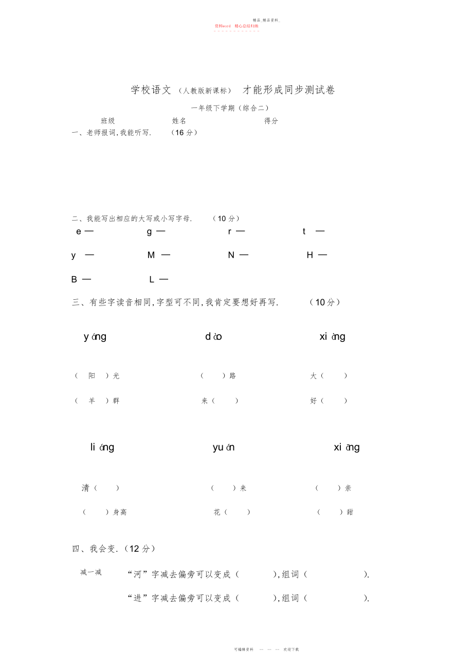 2022年人教版新课标小学语文一级下学期综合二同步测试卷.docx_第1页