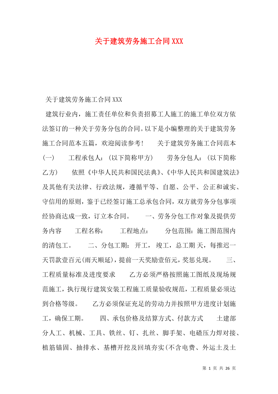 关于建筑劳务施工合同XXX.doc_第1页