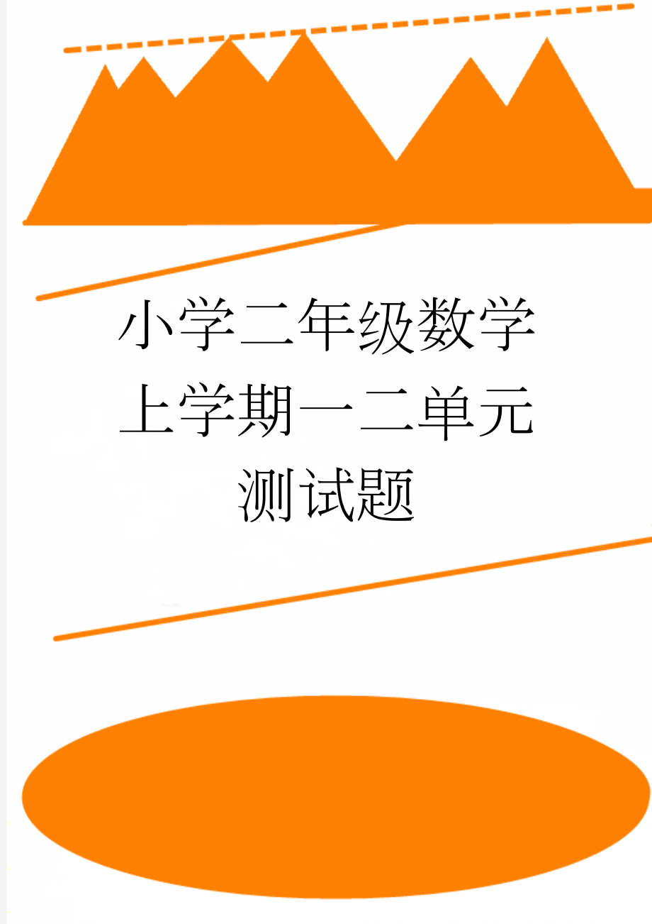 小学二年级数学上学期一二单元测试题(4页).doc_第1页