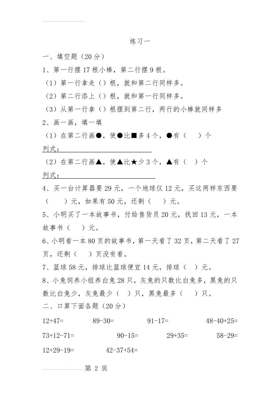 小学二年级数学上学期一二单元测试题(4页).doc_第2页