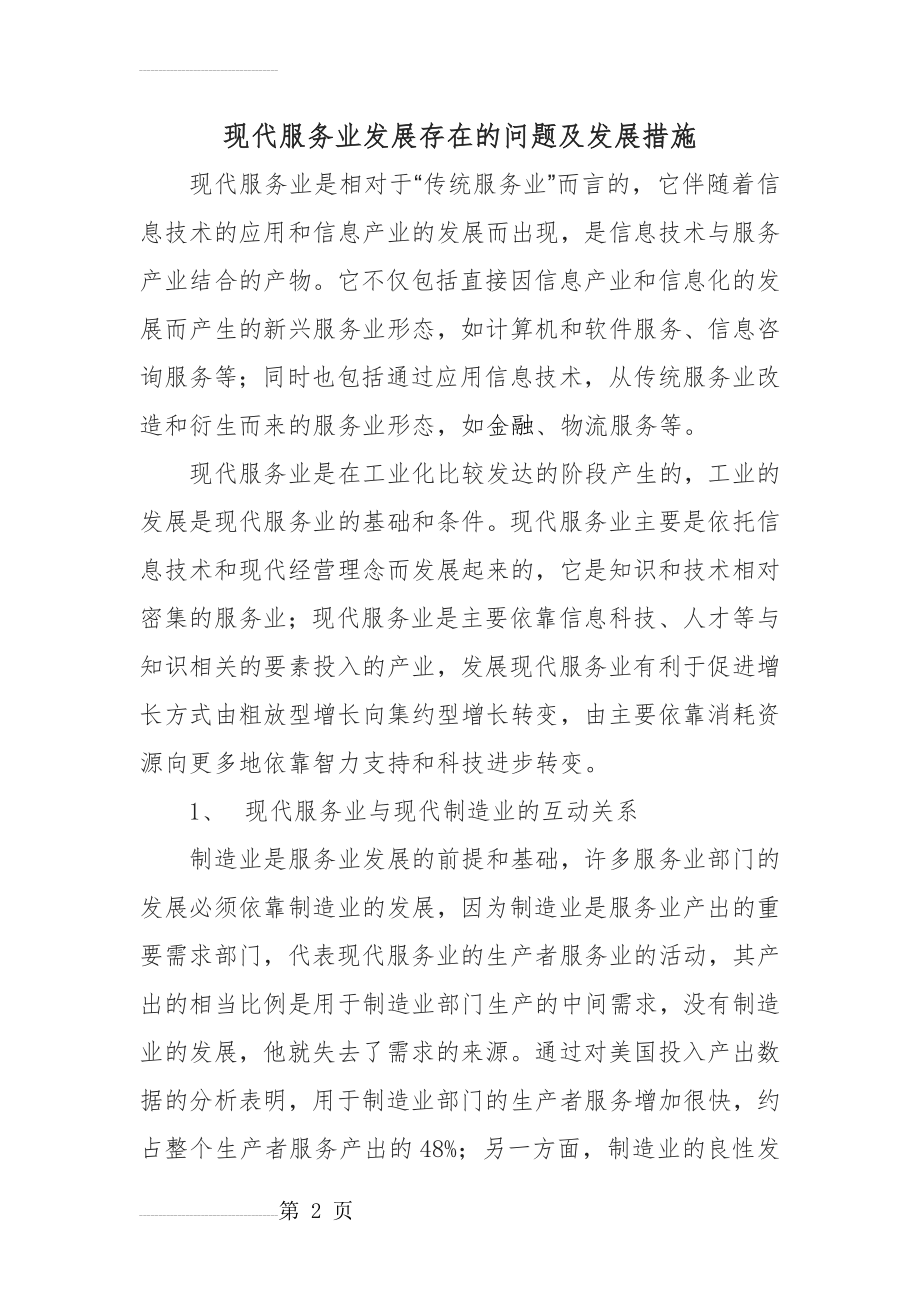 现代服务业发展存在的问题与发展方法(9页).doc_第2页